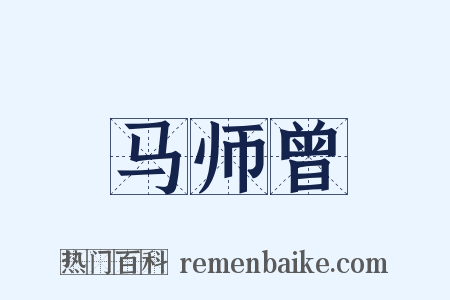马师曾是什么意思的图片